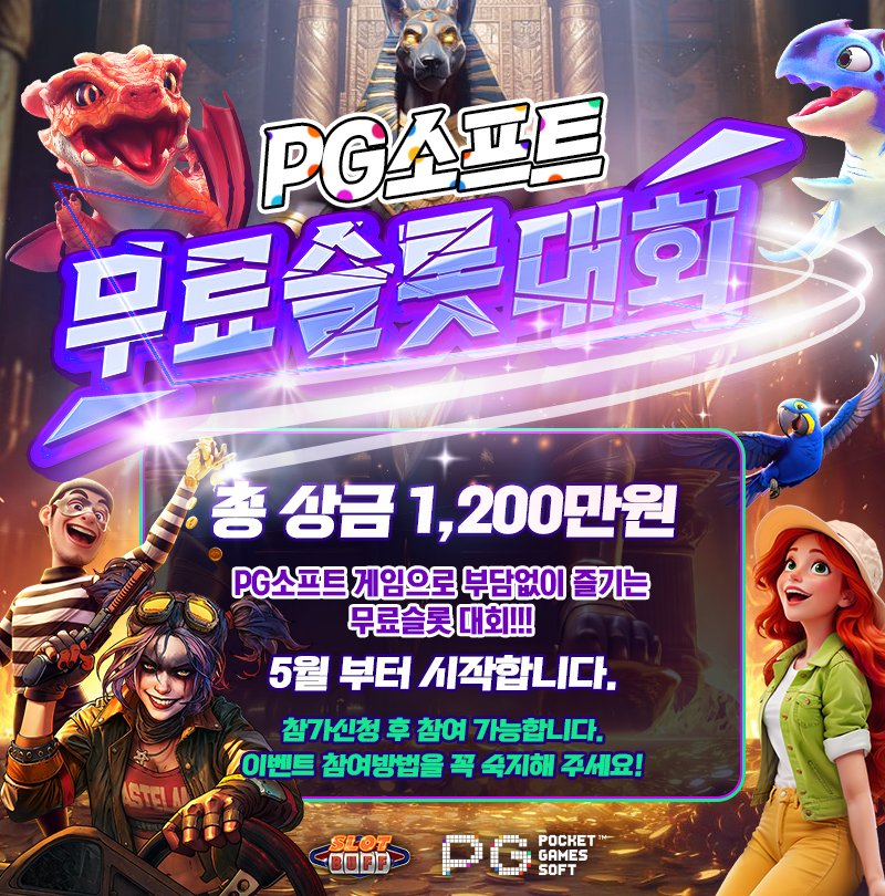 PG소프트-무료슬롯대회