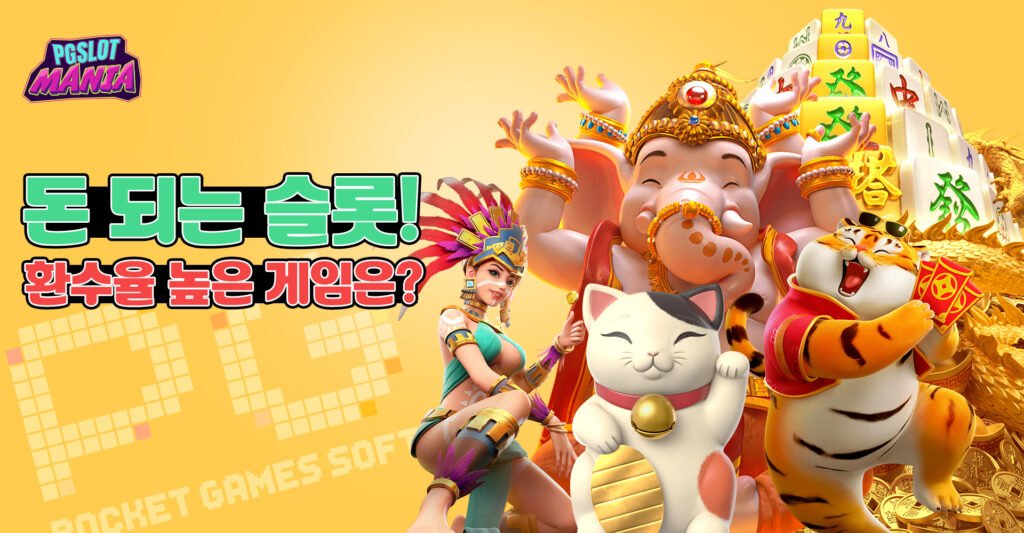 돈-되는-슬롯-환수율-높은게임