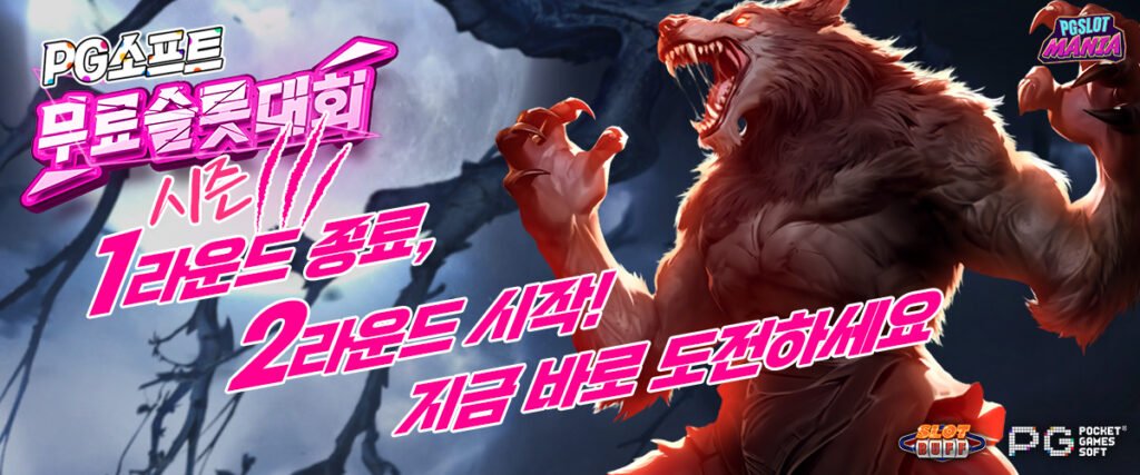 pg소프트무료슬롯대회2라운드