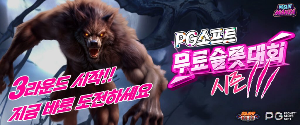 pg소프트무료슬롯대회3라운드