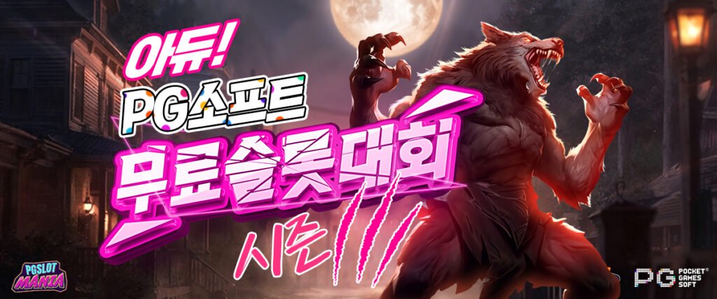 pg소프트-무료슬롯