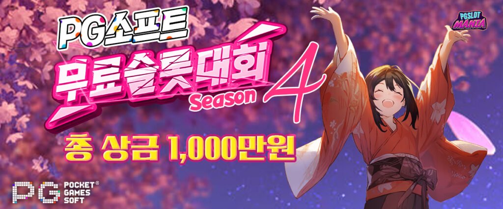 pg소프트-무료슬롯대회-시즌4